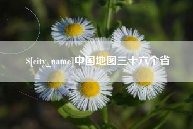 赣州中国地图三十六个省
