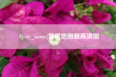 赣州世界地图超高清图