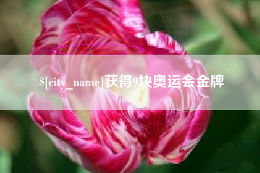 赣州获得9块奥运会金牌