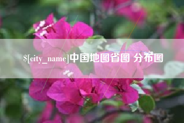 赣州中国地图省图 分布图