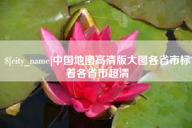 赣州中国地图高清版大图各省市标着各省市超清
