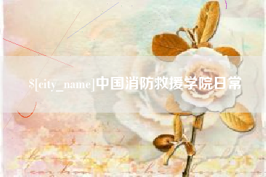 赣州中国消防救援学院日常
