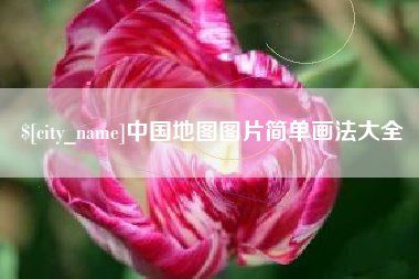 赣州中国地图图片简单画法大全