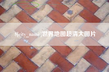 赣州世界地图超清大图片