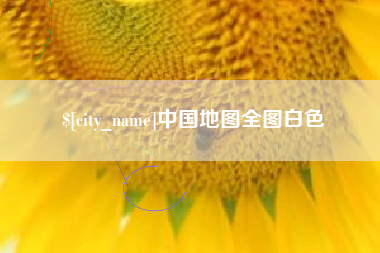 赣州中国地图全图白色