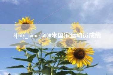 赣州5000米国家运动员成绩