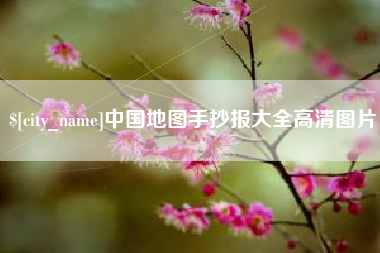 赣州中国地图手抄报大全高清图片