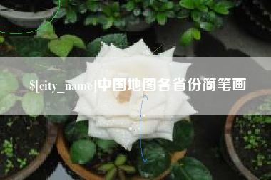 赣州中国地图各省份简笔画
