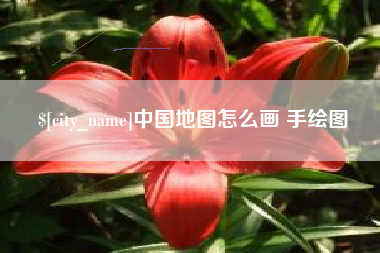 赣州中国地图怎么画 手绘图