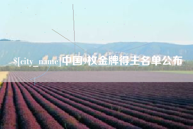 赣州中国9枚金牌得主名单公布