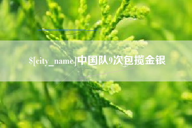 赣州中国队9次包揽金银
