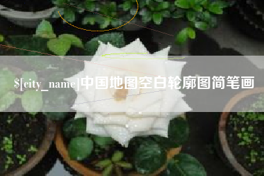 赣州中国地图空白轮廓图简笔画