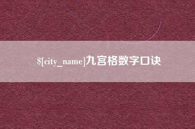 赣州九宫格数字口诀