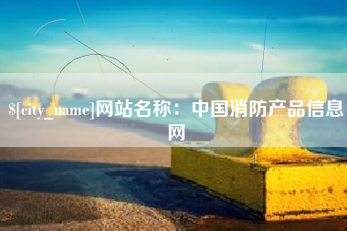 赣州网站名称：中国消防产品信息网