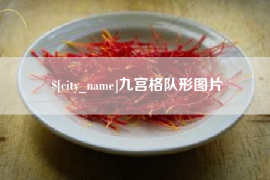 赣州九宫格队形图片