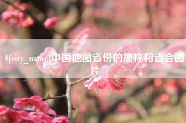 赣州中国地图省份的简称和省会图片