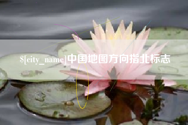 赣州中国地图方向指北标志