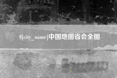 赣州中国地图省会全图