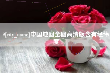 赣州中国地图全图高清版含有经纬度