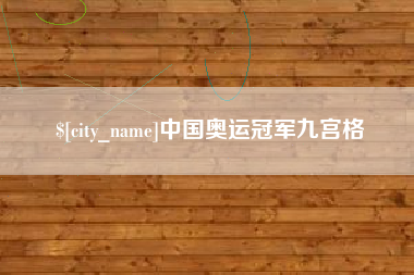 赣州中国奥运冠军九宫格