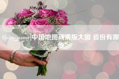 赣州中国地图高清版大图 省份有哪些