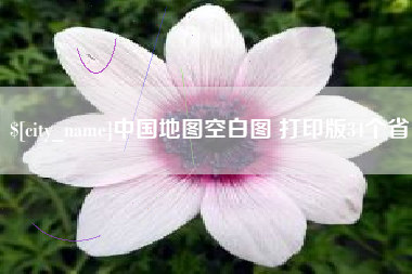 赣州中国地图空白图 打印版34个省