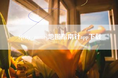 赣州地图指南针app下载