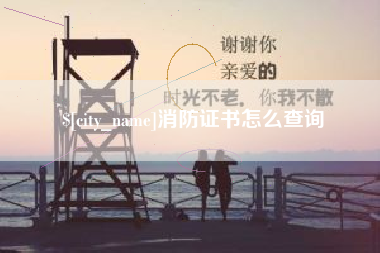 赣州消防证书怎么查询