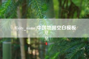 赣州中国地图空白模板