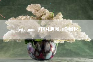 赣州中国地图34个省区