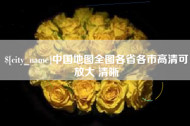 赣州中国地图全图各省各市高清可放大 清晰