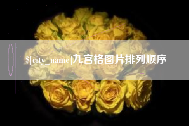 赣州九宫格图片排列顺序