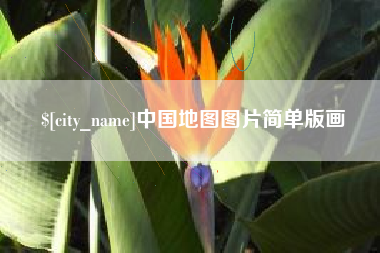赣州中国地图图片简单版画