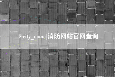 赣州消防网站官网查询