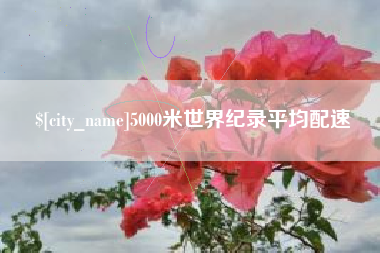 赣州5000米世界纪录平均配速