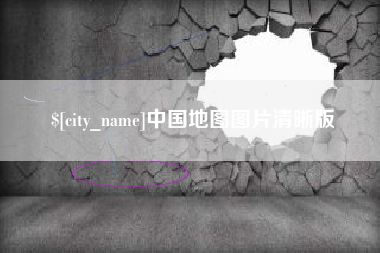 赣州中国地图图片清晰版