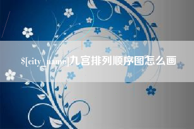 赣州九宫排列顺序图怎么画