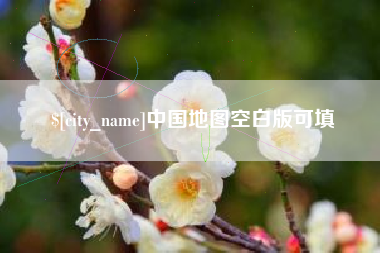 赣州中国地图空白版可填