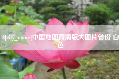赣州中国地图高清版大图片省份 白色
