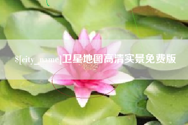 赣州卫星地图高清实景免费版