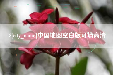 赣州中国地图空白版可填高清