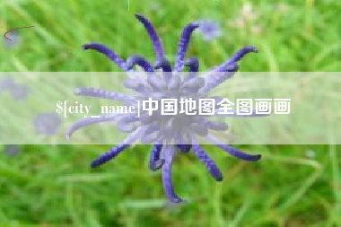 赣州中国地图全图画画
