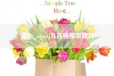 赣州九宫格模型建筑