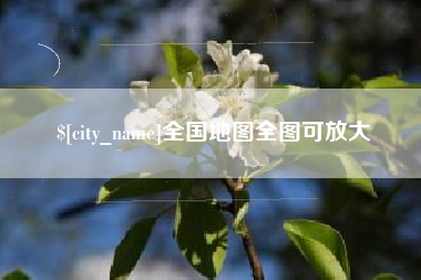 赣州全国地图全图可放大