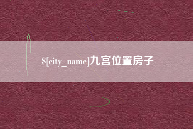 赣州九宫位置房子