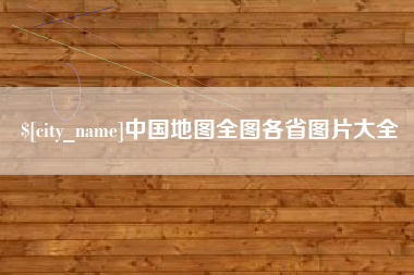 赣州中国地图全图各省图片大全