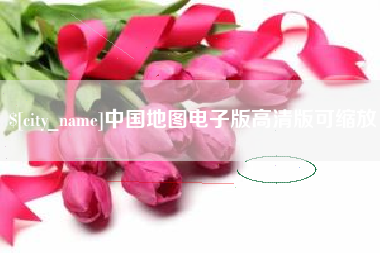 赣州中国地图电子版高清版可缩放
