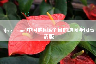 赣州中国地图36个省的地图全图高清版