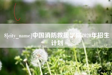 赣州中国消防救援学院2020年招生计划