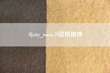 赣州9宫格排序